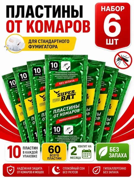 Пластины от комаров для фумигатора без запаха, 60 шт