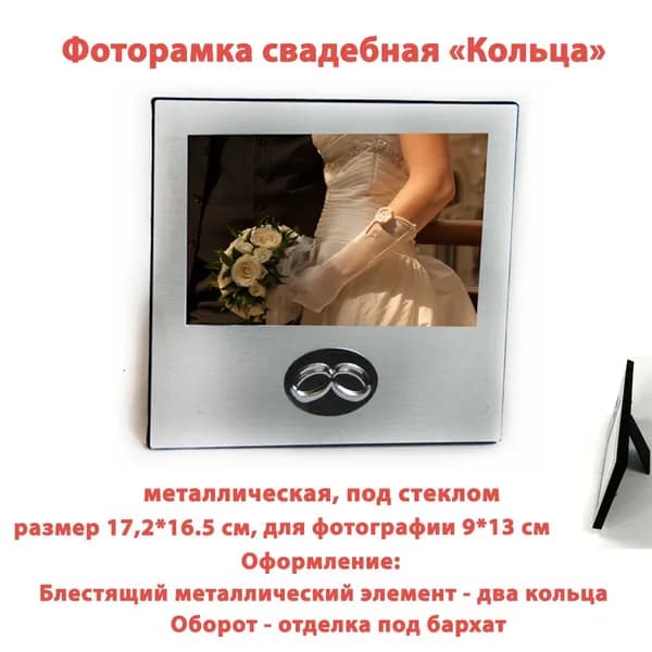 Фоторамка свадебная "Кольца" размер 17,2 * 16,5 см. 1 штука.