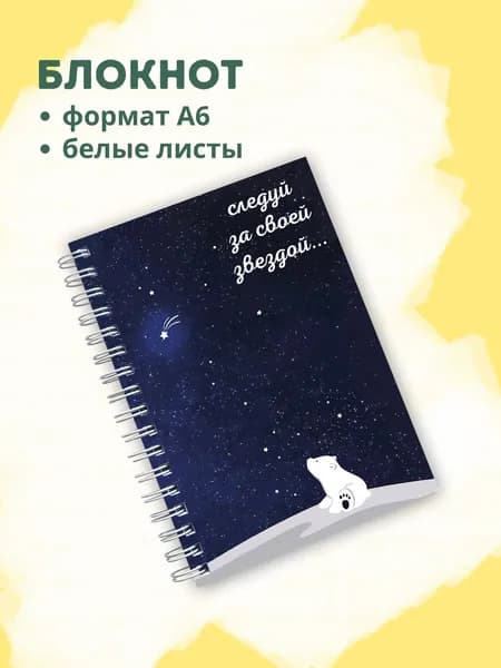 Сочиняй мечты Блокнот A6, листов: 60