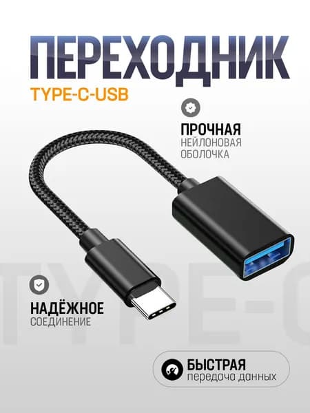 Адаптер OTG USB Type C 1B