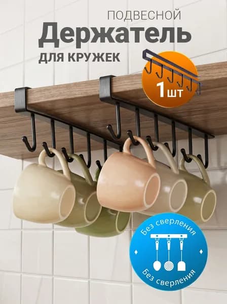 Держатель подвесной для кружек и кухонных принадлежностей, для кухни