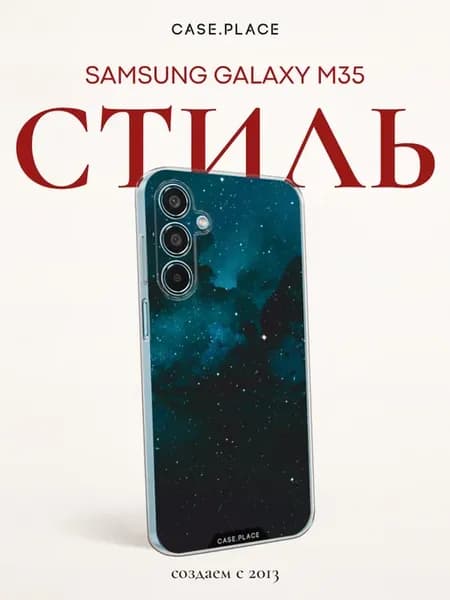 Чехол на M35 космос