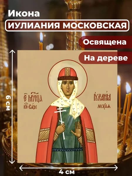 Икона на дереве "Мученица Иулиания Московская", 4*6 см
