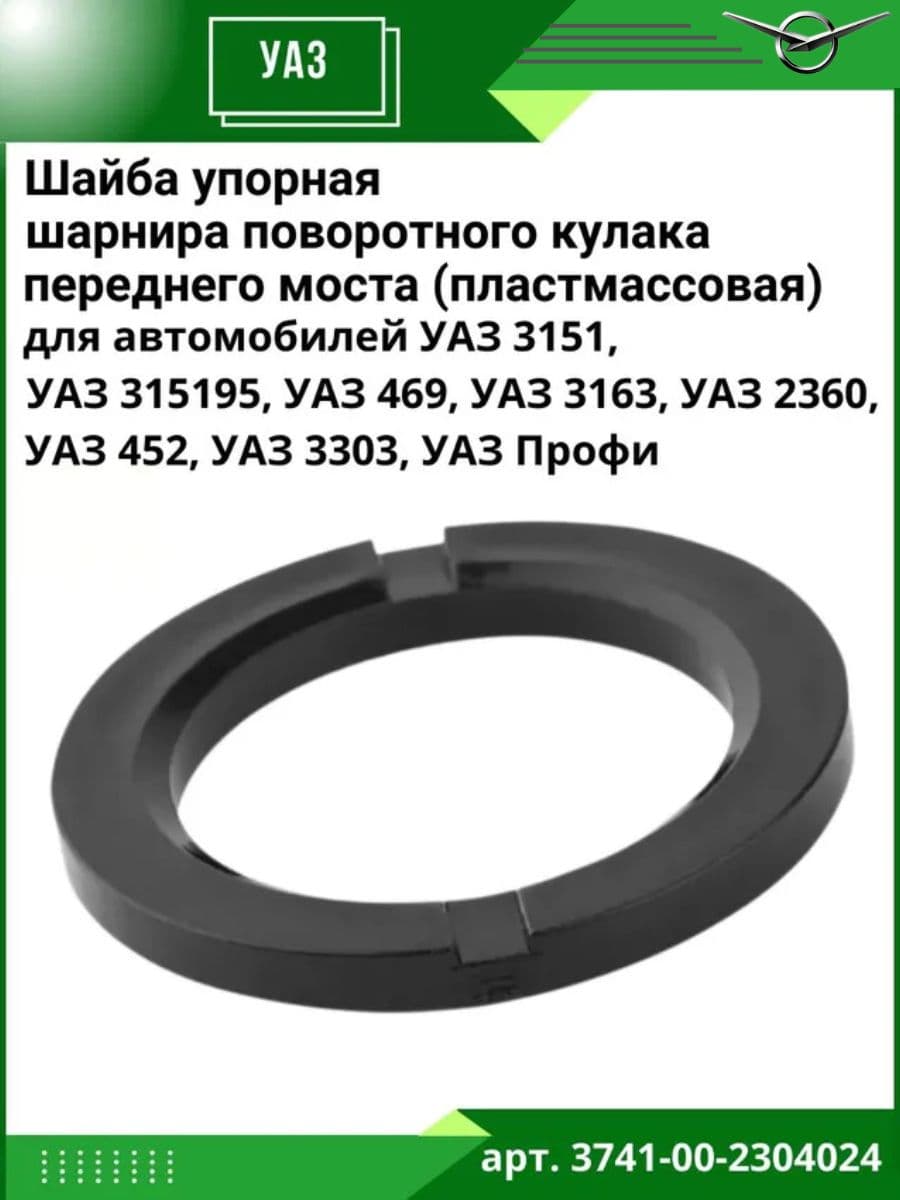 Шайба упорная шарнира поворотного кулака (цапфы) УАЗ переднего моста (пластмассовая)