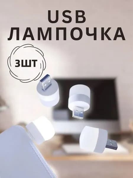 USB-светильник