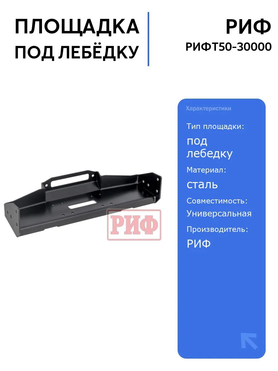 Площадка РИФ под лебёдку в штатный бампер TANK 500, усиленная конструкция, установка без модификаций, автоаксессуары для