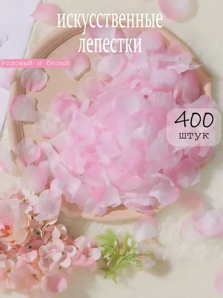 Набор лепестков роз 400 шт градиент для декора помещения (розовые белые)