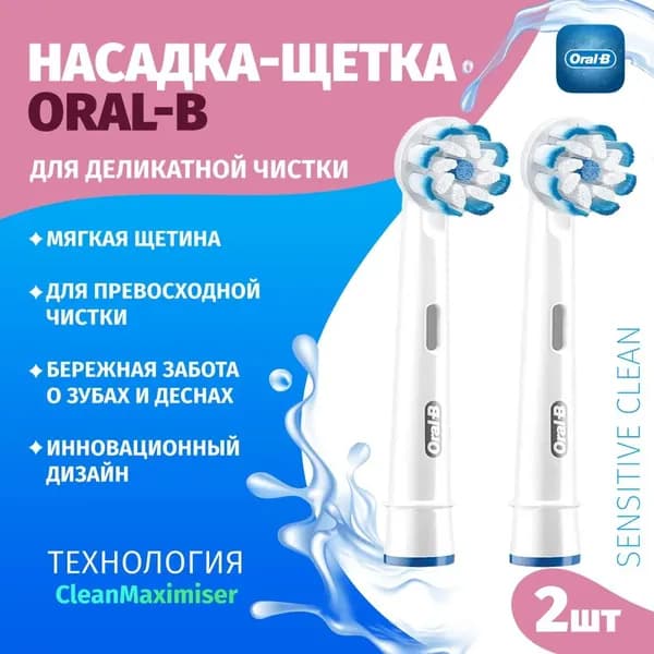 Насадки-щетки Oral-B, набор из 2 шт., Oral-B Sensitive Clean (UltraThin) EB60, для деликатной чистки