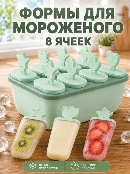 Форма для мороженого, 8 предм.