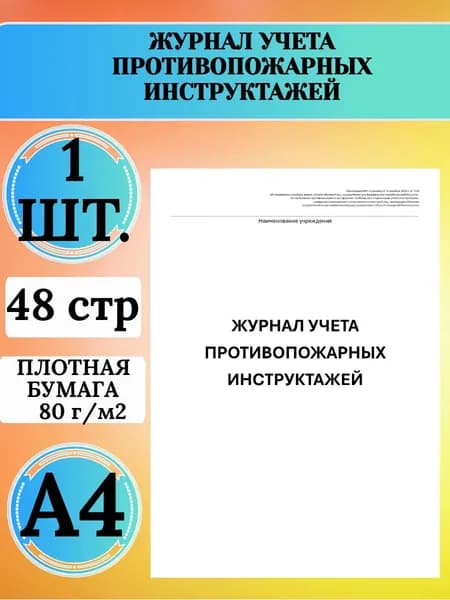 Журнал учета противопожарных инструктажей