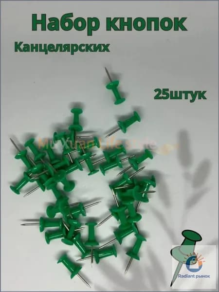 Кнопки канцелярские 25 шт