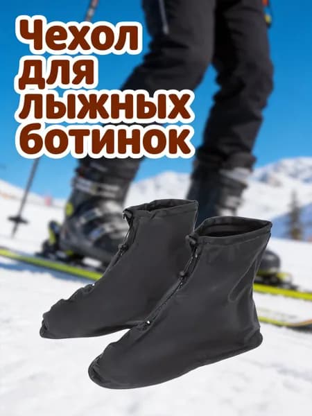 Чехол для лыжных ботинок