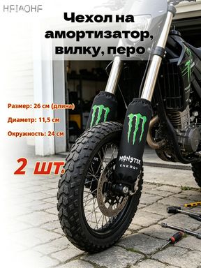 Чехлы на амортизаторы (2 шт.) Monster Energy, для вилки мотоцикла, защита от пыли и грязи, 26 см