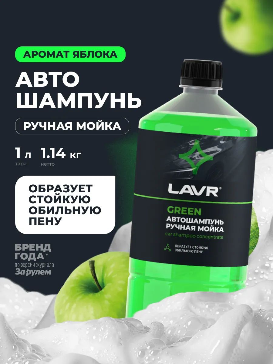 Автошампунь для ручной мойки Green LAVR, 1 л / Ln2265