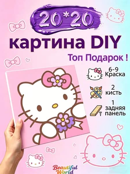 Картина по номерам 20х20 см "hello kitty" , DIY набор для творчества для детей и взрослых на подрамнике, картина-раскраска с красками и кистями, подарок для девочки