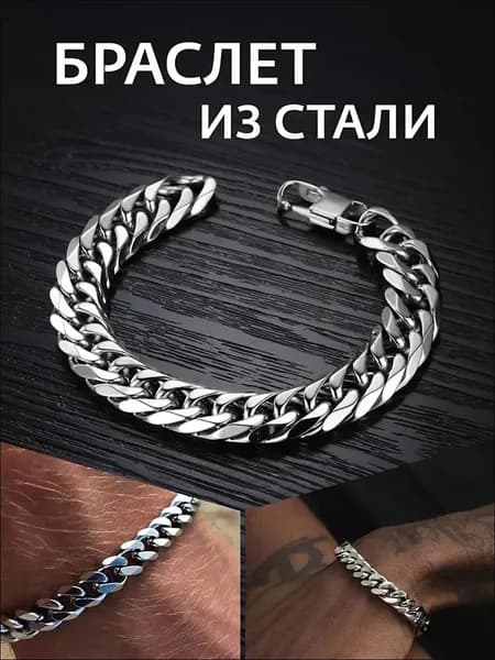 Браслет на руку мужской под серебро цепь металл стальной