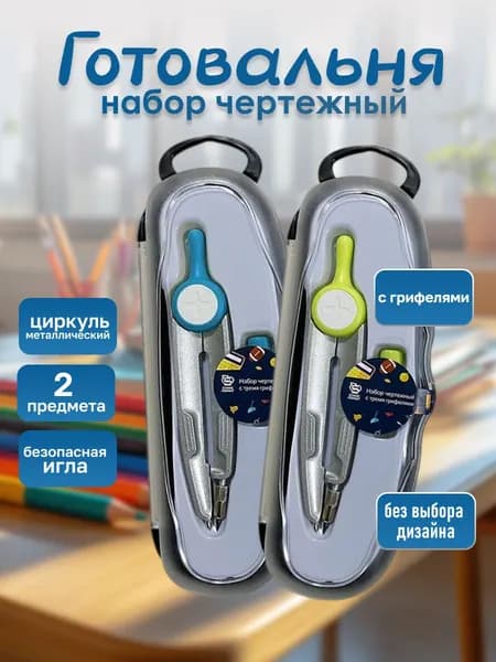 Набор циркуль чертежный с 3 грифелями