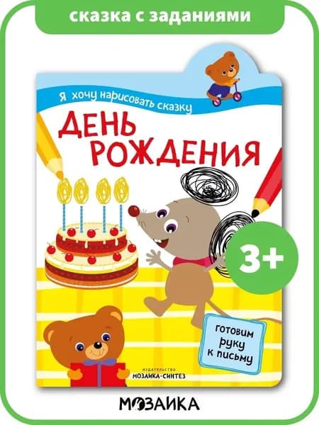 Интерактивная книжка с заданиями для детей. Книга для развития и обучения девочек и мальчиков. МОЗАИКА kids. Я хочу нарисовать сказку. Готовим руку к письму. День рождения 3+