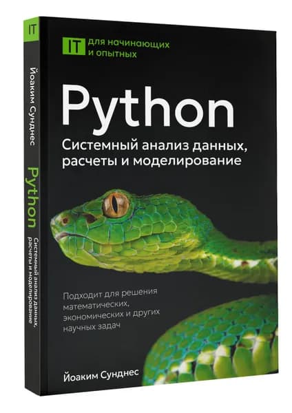 Python. Системный анализ данных, расчеты и моделирование. Подходит для решения математических, экономических и научных задач | Сунднес Йоаким