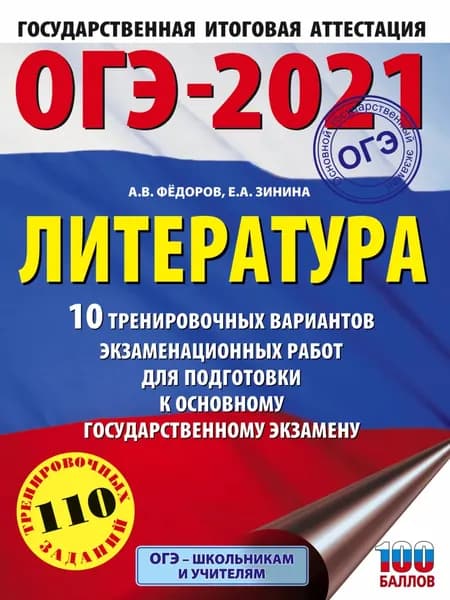 ОГЭ-2021. Литература. 10 тренировочных вариантов экзаменационных работ для подготовки к основному государственному экзамену | Зинина Елена Андреевна, Федоров Алексей Владимирович | Электронная книга