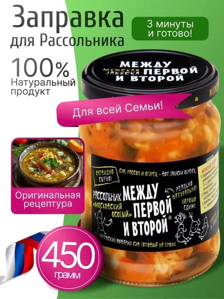 Заправка для рассольника овощная 450гр Между первой и второй