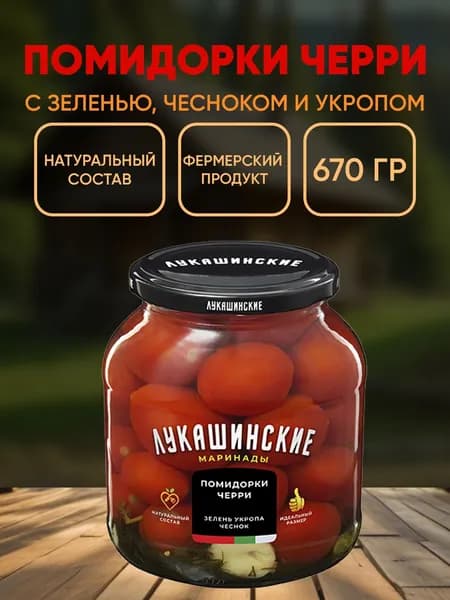 Помидорчики Черри маринованные с зеленью и чесноком, Лукашинские, 670г