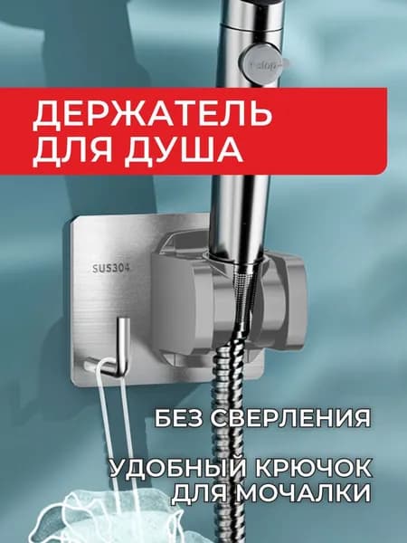 Держатель для душа