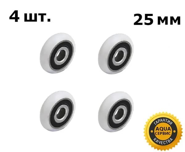 4 шт. колесо 25 мм для роликов душевой кабины. Запасные сменные колёсики ролика двери душевой кабины. Материал - капрон, белый, закрытый подшипник