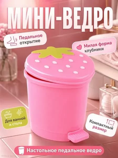 Мусорное ведро с педалью и крышкой, клубника