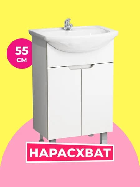 Тумба под раковину в ванную Гамма 55 белая (Уют 55), 50х30х70 см.