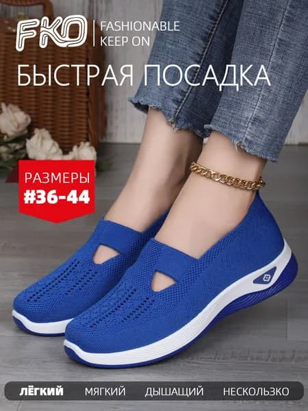 Слипоны FKO