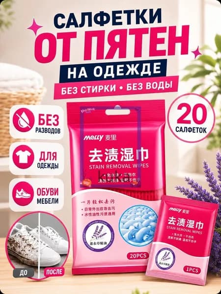 Средство для ухода за одеждой Салфетки влажные для одежды