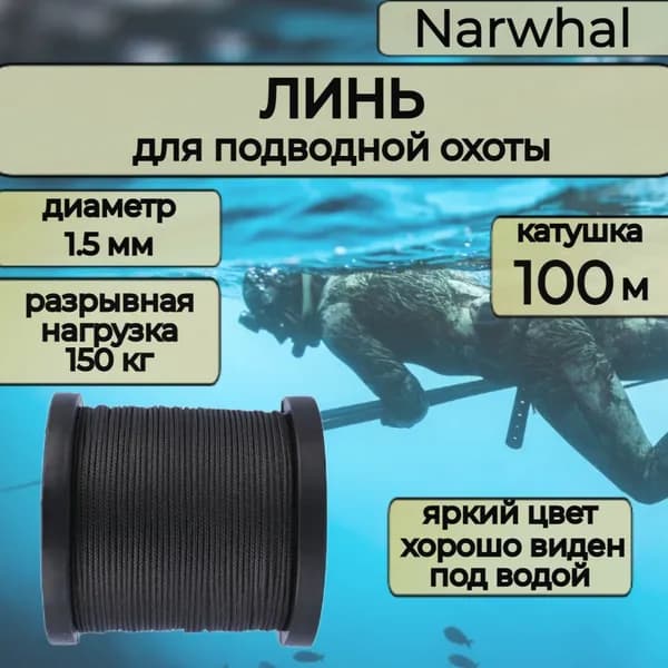Narwhal Аксессуары для подводных ружей