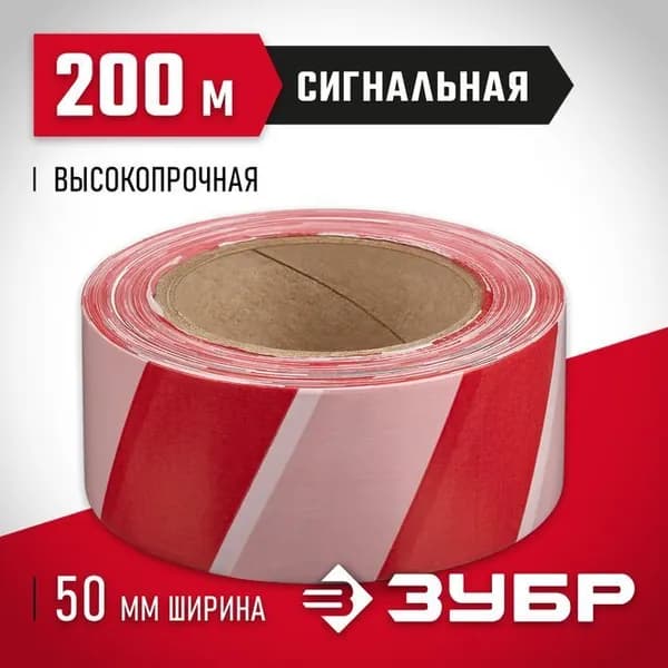 Лента сигнальная, красно-белая, ЗУБР 50 мм, 200 м