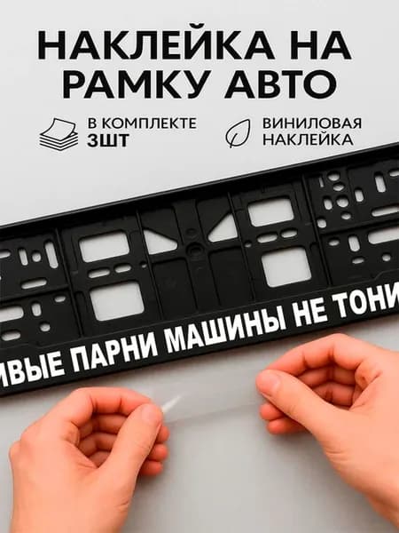 Наклейки на авто надписи красивые парни машины не тонируют