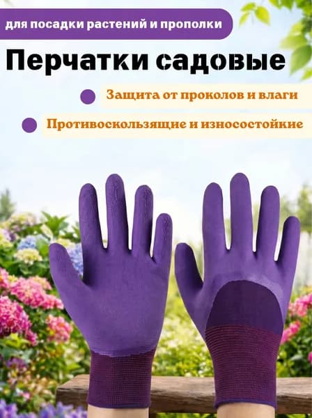 Хозяйственные перчатки для посадки растений и прополки, Фиолетовый