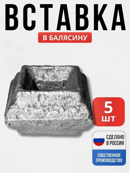 Набор 5 шт., Вставка 20*35*14мм литьё для ворот, забора, решеток, оградок