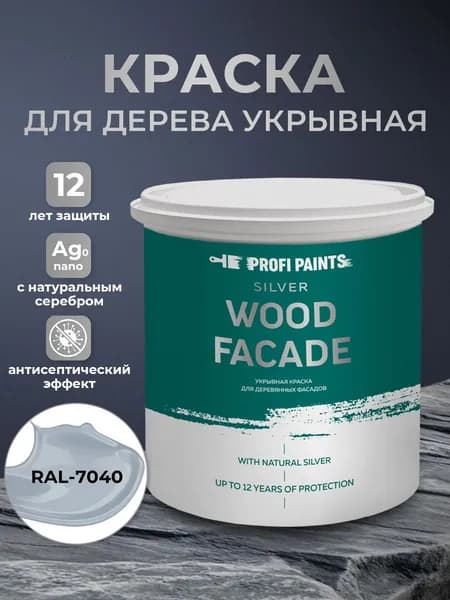 Краска по дереву акриловая для фасадов и внутренних работ PROFIPAINTS SILVER WOOD FACADE 0.9л, RAL-7040