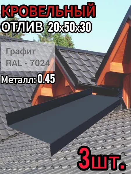 Отлив Оконный длина 1250 мм ширина 50 мм 3шт RAL 7024 Графит