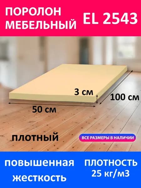 Поролон мебельный листовой EL 2543 1000x500x30 мм