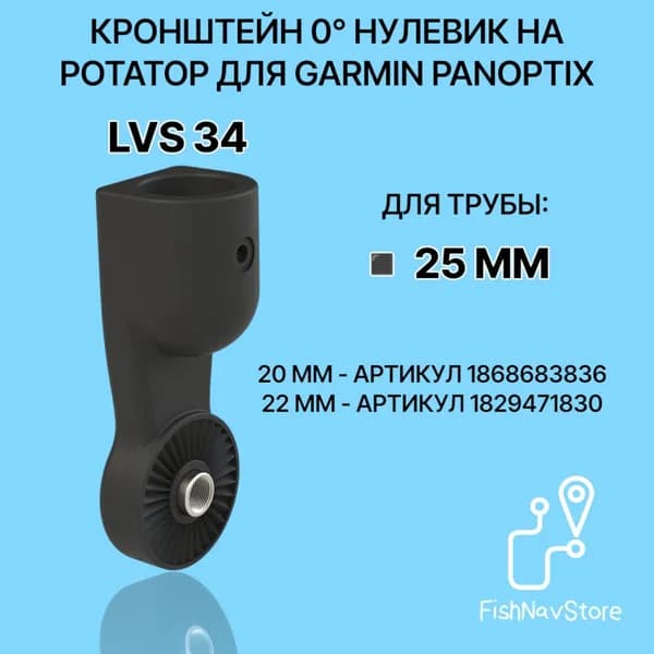 Кронштейн 0 градусов для датчика эхолота Garmin Panoptix LVS34 на трубу 25 мм