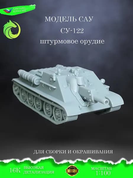 Сборная модель СУ-122, под покраску масштаб 1:100