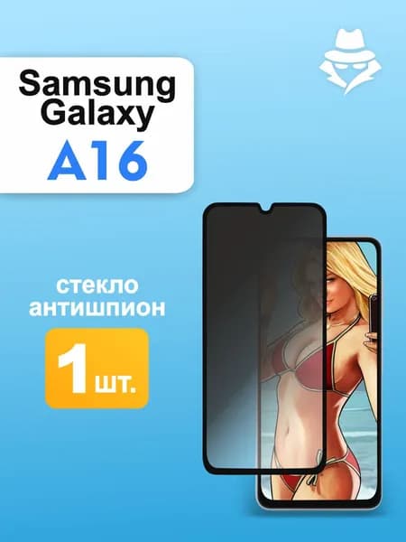 Защитное стекло Антишпион на Samsung A16
