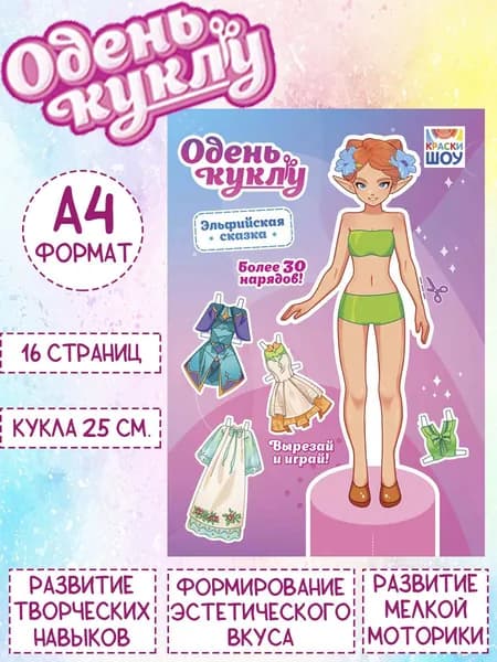 Книжка Одень куклу "Эльфийская сказка", А4