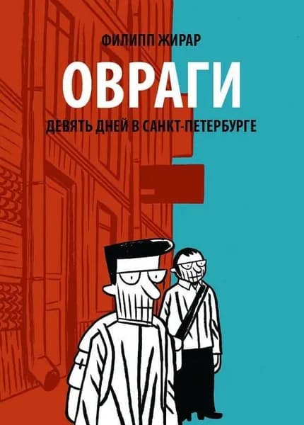 Овраги. Девять дней в Санкт-Петербурге | Жирар Филипп