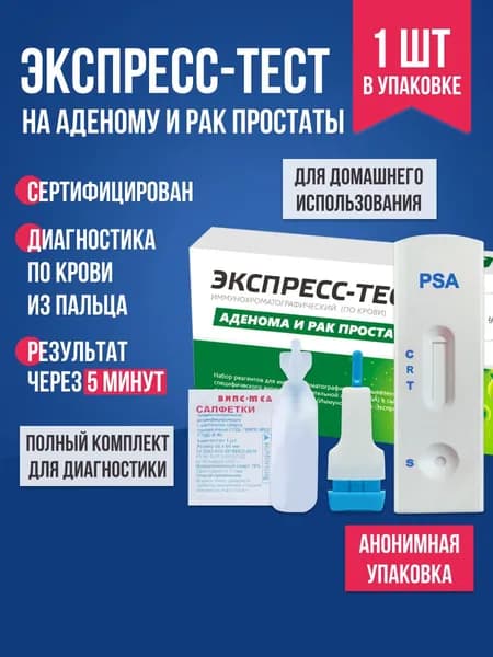 Экспресс-тест на аденому и рак простаты 1 шт. / Комплект для тестирования, определение по крови / Тест-планшет медицинский
