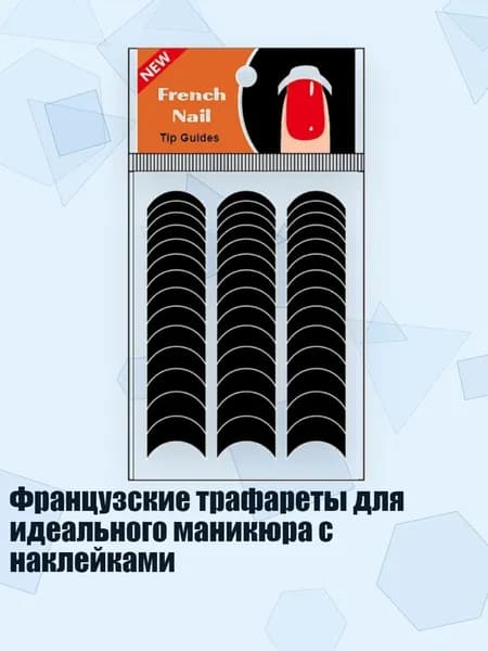 Французские трафареты для идеального маникюра с наклейками, - 3A