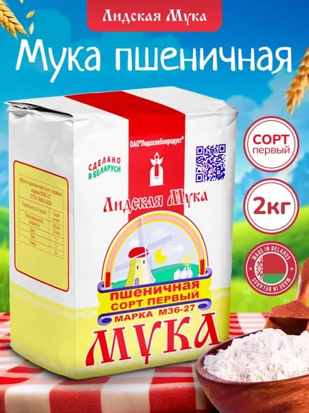 Лидская мука / Мука пшеничная первый сорт 2кг