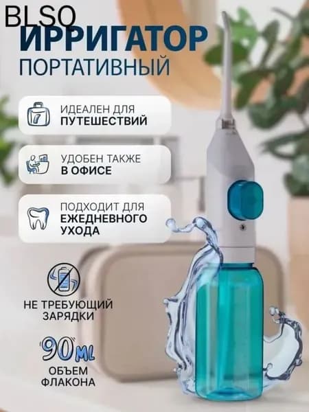 Эксклюзивный премиумирригатор механического типа для ухода за ротовой полостью, применяемый в путешествиях и дома, где зарядка не требуется