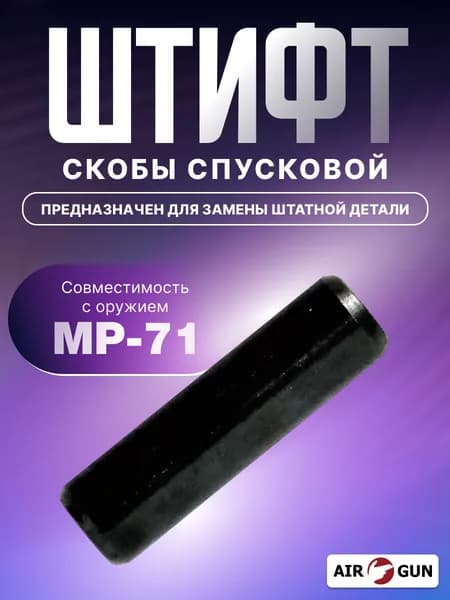 ЗИП для оружия МР 71 штифт спусковой скобы
